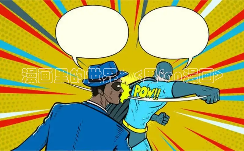 新新漫画网官网入口